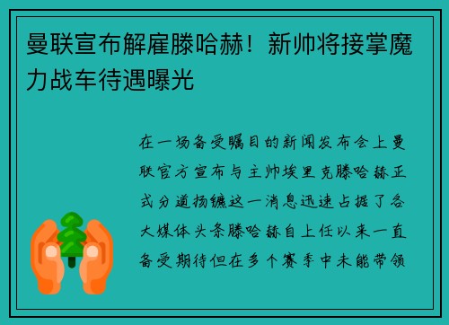 曼联宣布解雇滕哈赫！新帅将接掌魔力战车待遇曝光