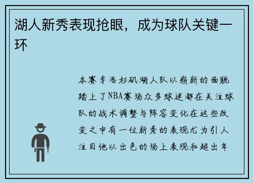 湖人新秀表现抢眼，成为球队关键一环