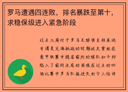 罗马遭遇四连败，排名暴跌至第十，求稳保级进入紧急阶段