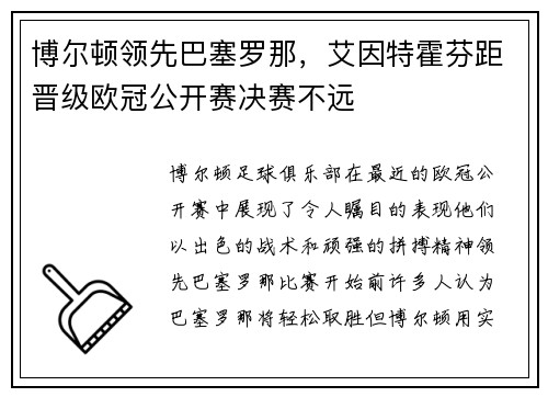 博尔顿领先巴塞罗那，艾因特霍芬距晋级欧冠公开赛决赛不远