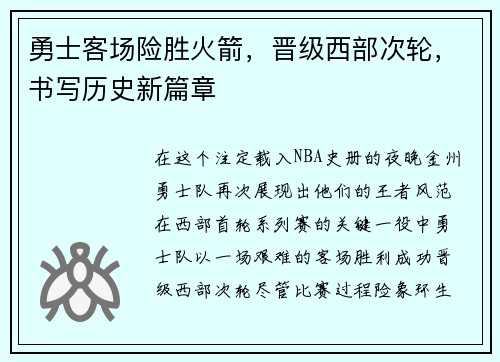 勇士客场险胜火箭，晋级西部次轮，书写历史新篇章