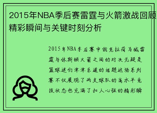 2015年NBA季后赛雷霆与火箭激战回顾精彩瞬间与关键时刻分析