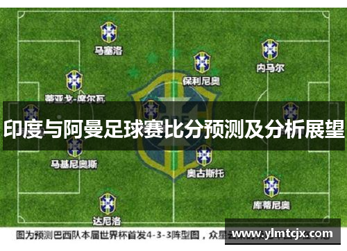 印度与阿曼足球赛比分预测及分析展望
