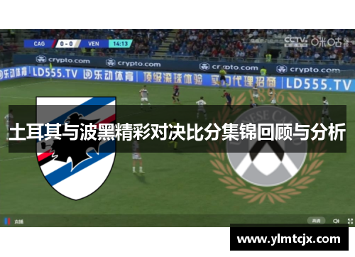 土耳其与波黑精彩对决比分集锦回顾与分析