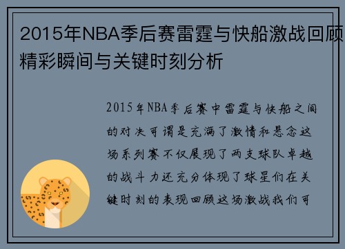 2015年NBA季后赛雷霆与快船激战回顾精彩瞬间与关键时刻分析