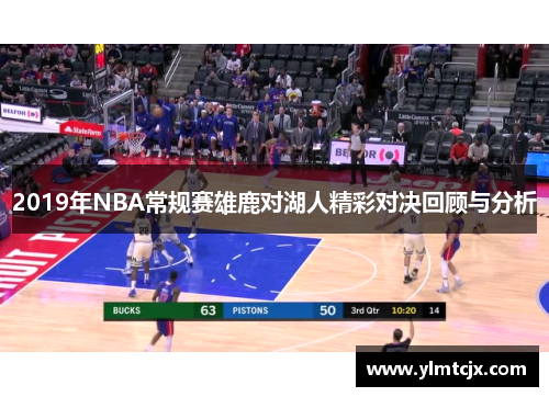 2019年NBA常规赛雄鹿对湖人精彩对决回顾与分析