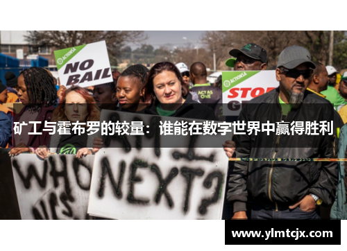 矿工与霍布罗的较量：谁能在数字世界中赢得胜利