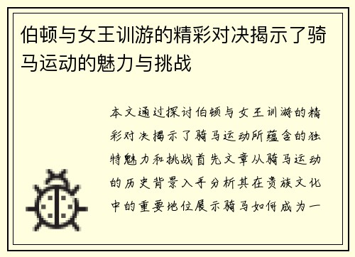 伯顿与女王训游的精彩对决揭示了骑马运动的魅力与挑战
