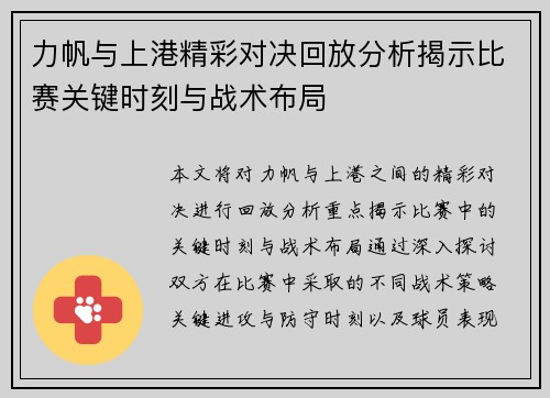 力帆与上港精彩对决回放分析揭示比赛关键时刻与战术布局