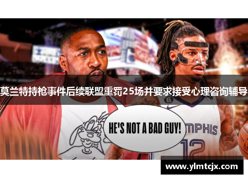 莫兰特持枪事件后续联盟重罚25场并要求接受心理咨询辅导
