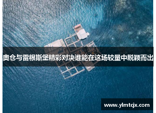 奥仓与雷根斯堡精彩对决谁能在这场较量中脱颖而出