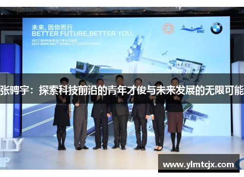 张骋宇：探索科技前沿的青年才俊与未来发展的无限可能