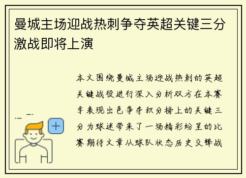 曼城主场迎战热刺争夺英超关键三分激战即将上演