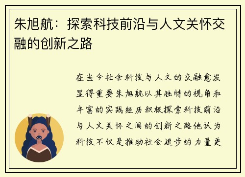 朱旭航：探索科技前沿与人文关怀交融的创新之路
