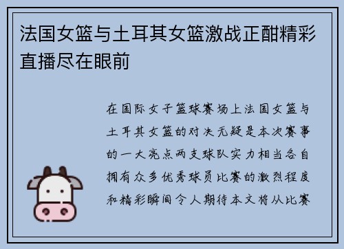 法国女篮与土耳其女篮激战正酣精彩直播尽在眼前