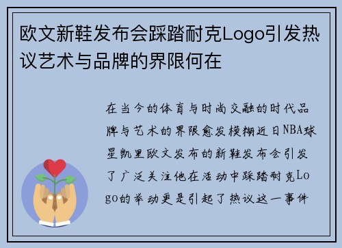 欧文新鞋发布会踩踏耐克Logo引发热议艺术与品牌的界限何在