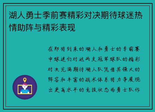 湖人勇士季前赛精彩对决期待球迷热情助阵与精彩表现