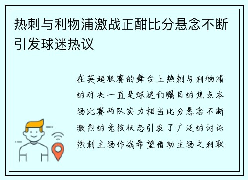 热刺与利物浦激战正酣比分悬念不断引发球迷热议