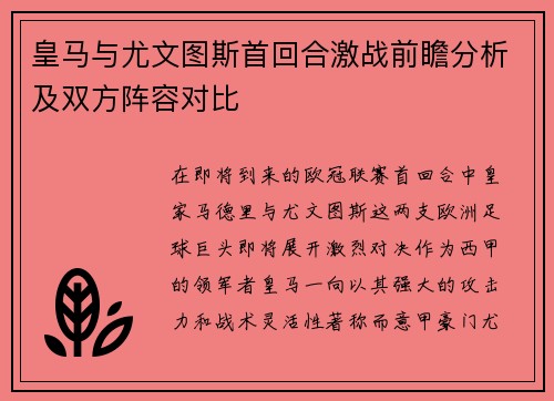 皇马与尤文图斯首回合激战前瞻分析及双方阵容对比