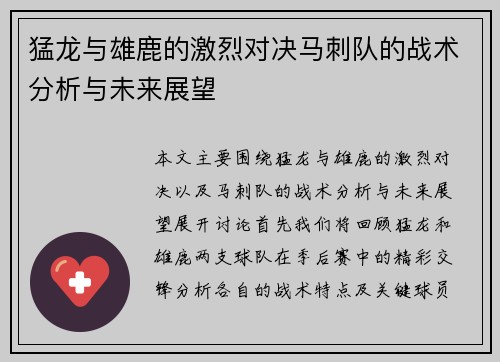 猛龙与雄鹿的激烈对决马刺队的战术分析与未来展望