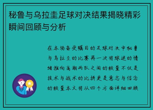 秘鲁与乌拉圭足球对决结果揭晓精彩瞬间回顾与分析