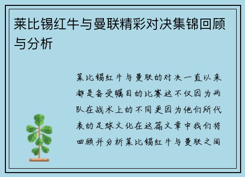 莱比锡红牛与曼联精彩对决集锦回顾与分析