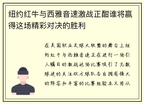 纽约红牛与西雅音速激战正酣谁将赢得这场精彩对决的胜利