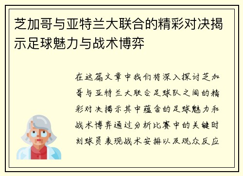 芝加哥与亚特兰大联合的精彩对决揭示足球魅力与战术博弈