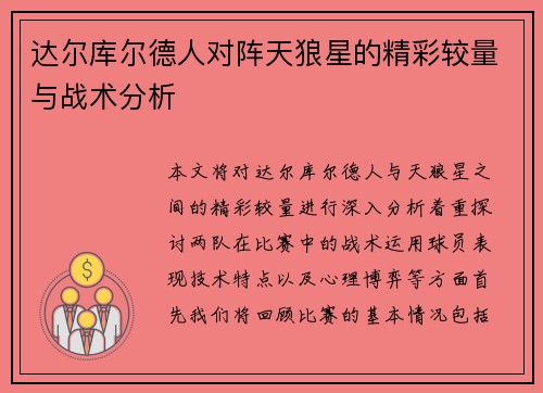 达尔库尔德人对阵天狼星的精彩较量与战术分析