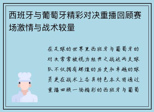 西班牙与葡萄牙精彩对决重播回顾赛场激情与战术较量