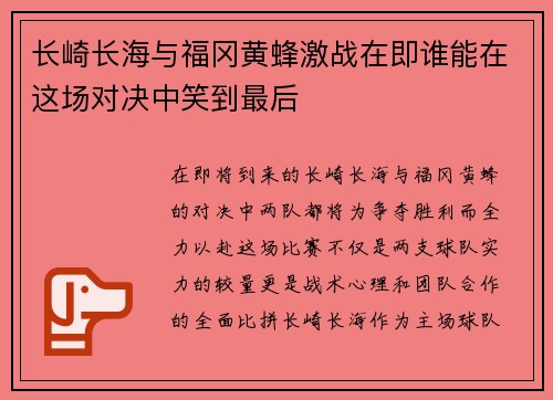 长崎长海与福冈黄蜂激战在即谁能在这场对决中笑到最后