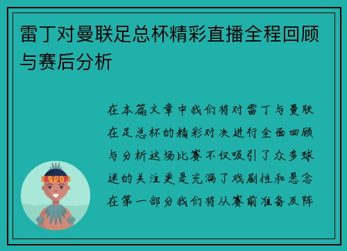 雷丁对曼联足总杯精彩直播全程回顾与赛后分析