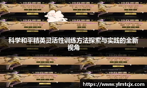 6163银河科学和平精英灵活性训练方法探索与实践的全新视角