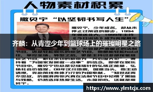6163银河齐麟：从青涩少年到篮球场上的璀璨明星之路