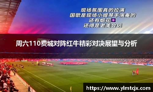 6163银河周六110费城对阵红牛精彩对决展望与分析