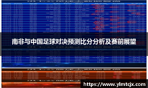 南非与中国足球对决预测比分分析及赛前展望