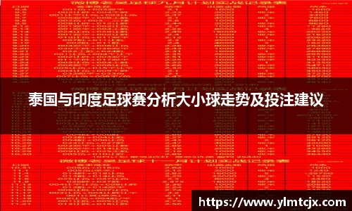 泰国与印度足球赛分析大小球走势及投注建议